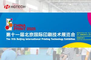 邀請函 | 華工圖像與您相約2025北京大印展，遇鑒中國印刷新未來！