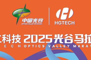 智造精彩 領(lǐng)跑未來 | 官宣！華工科技冠名助跑2025年光谷馬拉松